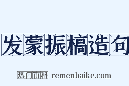 发蒙振槁造句是什么意思的图片